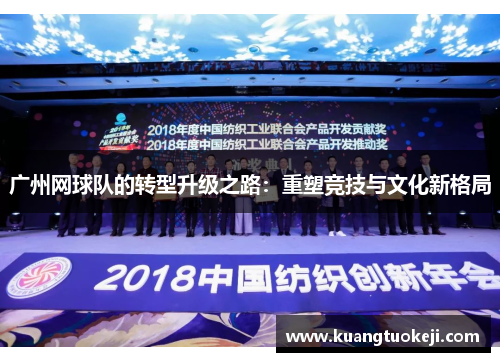 广州网球队的转型升级之路：重塑竞技与文化新格局