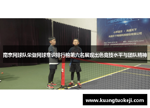 南京网球队荣登网球意识排行榜第六名展现出色竞技水平与团队精神