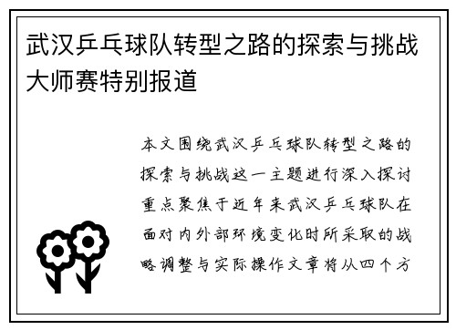 武汉乒乓球队转型之路的探索与挑战大师赛特别报道