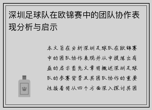 深圳足球队在欧锦赛中的团队协作表现分析与启示