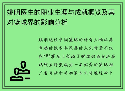姚明医生的职业生涯与成就概览及其对篮球界的影响分析
