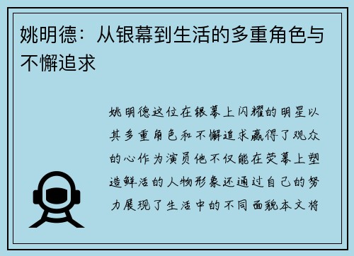 姚明德：从银幕到生活的多重角色与不懈追求
