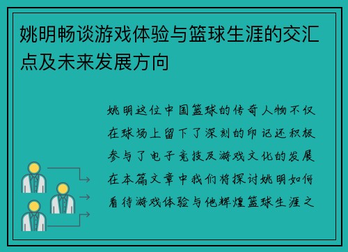 姚明畅谈游戏体验与篮球生涯的交汇点及未来发展方向