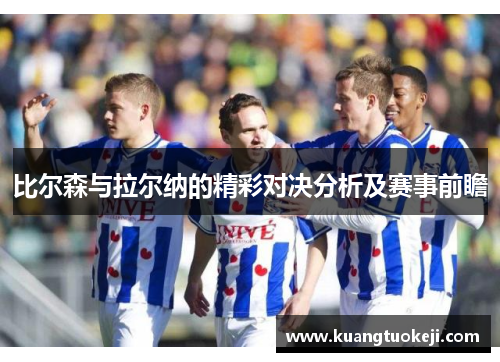 比尔森与拉尔纳的精彩对决分析及赛事前瞻