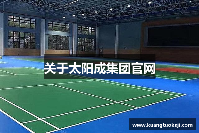 关于太阳成集团官网